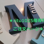★ritu1025様専用ご注文ページ イニシャルオブジェ★