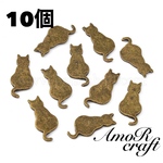 10個 お座り猫　薄型　メタル　プレート　アンティークブロンズ　パーツ　アモール