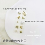 【 選べる 】 ニュアンス ゴールド セット 20粒 耳つぼジュエリー