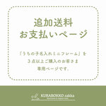 追加送料お支払いページ