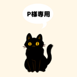 N様専用