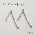 378-S   本ロジウム ダブルシリンダーコネクター　4本