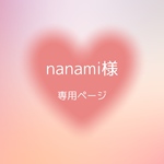 nanami様専用ページ デコ硬質ケース