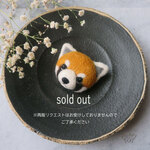レッサーパンダブローチ（現品のみ）
