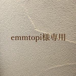 emmtopi様専用ページ
