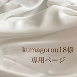 kumagorou18様専用ページ