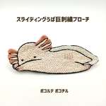 スライディングうぱ巨刺繍ブローチ