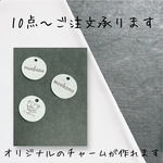 〈送料込〉オリジナルチャーム　文字⭐︎ロゴ入れ製作