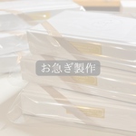 お急ぎ製作