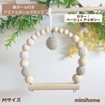 Mサイズ【鈴付き】アミアミボールブランコ☆小鳥さん用ブランコ☆彡.。カラー：アイボリー×ベージュ　　鈴カラー：ベージュ　　　　