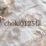 choki0125様専用