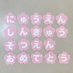 入園　進級　卒園　おめでとう　壁面飾り　桜