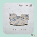 CC-008 コットンセーター(ブルー)15cmぬい服