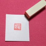 雅印　落款印　消しゴムはんこ（セミオーダー）