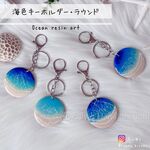 受注制作＊海色キーホルダー（文字入れ可能）✳︎海レジンアート オーシャンアート