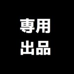 dasokuren108 様専用ページ