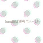 humi913 様 専用ページ