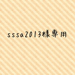 sssa2013様専用
