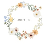 専用ページ　〜トッパー