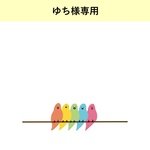 ゆち様専用ページ