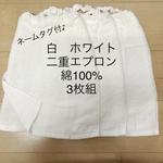  2重 綿100% 白×3枚 タオル エプロン   おりこうエプロン