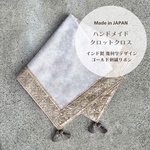 インド製 幾何学デザインゴールド刺繍リボン 占い師がデザインしたハンドメイドタロットクロス Made in JAPAN