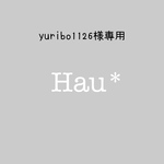 yuribo1126様専用