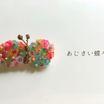 あじさい蝶々