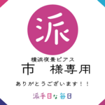 市様専用