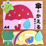 かえる　傘　雨　6月　梅雨　保育園　幼稚園　高齢者施設　製作キット