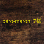 pero-maron17様専用