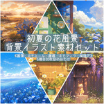 初夏の花風景 背景イラスト素材セット《菖蒲・カモミール・藤棚・ネモフィラ・紫陽花》5種30枚詰め合わせ【ダウンロード販売】