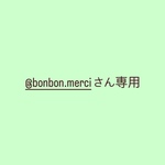 @bonbon.merciさん専用