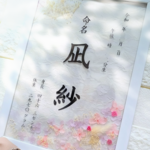 お花の命名書
