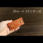 ストレートコインケース