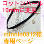 minnie0312様 専用ページ