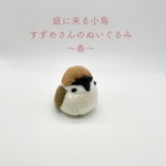 庭に来る小鳥　すずめさんのぬいぐるみ〜春〜(ライトブラウン)