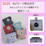 【2025新作】BoTトーク第五世代（あんしんディスプレイ搭載）専用ケース（背面・充電穴あり）