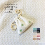 マーガレット　nubiが選べる ミニ巾着　H15W15 刺繍　ヌビ巾着　ミニポーチ　大人可愛い　小物入れ　大人可愛い