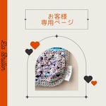 お客様専用ページ