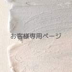 お客様専用ページ