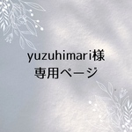 yuzuhimari様専用ページ𓂃🥀𓈒𓏸