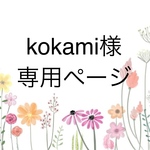 kokami様専用ページ