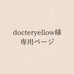 【docteryellow様 専用ページ】