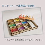 【知育玩具】モンテッソーリ風♪全45色ミニ色板～感覚教育～