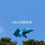 take36様専用