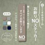 【白+くすみカラーのお断りNOステッカー・くすみベージュ縦Ver.】お断りステッカー／お断りマグネット