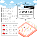 お昼寝布団用 おなまえシール ワンポイント