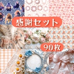 【感謝セット】デザインペーパー/素材シート/90枚
