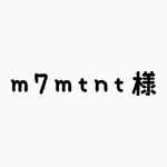 m7mtnt様 専用